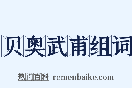 贝奥武甫组词是什么意思的图片